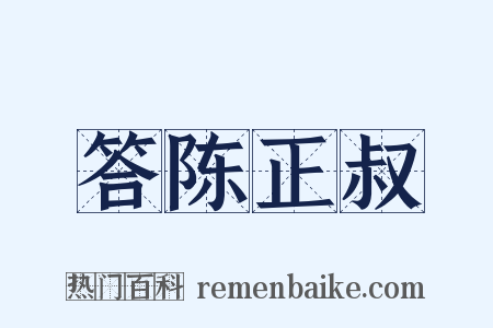 答陈正叔是什么意思的图片